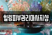 힐링피부관리마사지샵