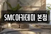 SMC아카데미 본점