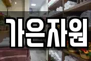 가은자원