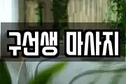구선생 마사지
