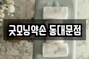 굿모닝약손 동대문점