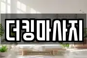 더킹마사지