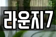 라운지7