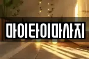 마이타이마사지