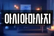 아시아마사지
