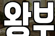 왕부