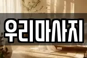 우리마사지