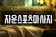 자운스포츠마사지