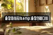 출장마사지&출장스웨디시