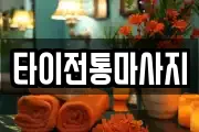 타이전통마사지