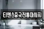 서울특별시 종로구 종로5가 마사지, 지압등 업체정보