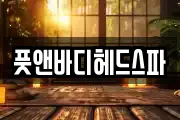 풋앤바디헤드스파