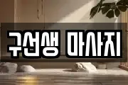 구선생 마사지