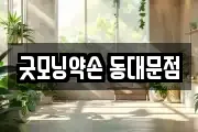 굿모닝약손 동대문점