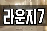 라운지7