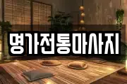 명가전통마사지