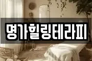 명가힐링테라피