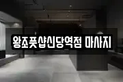 왕조풋샵신당역점 마사지