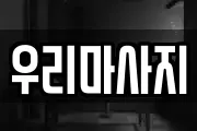 우리마사지