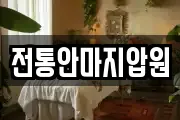 전통안마지압원