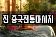 진 중국전통마사지