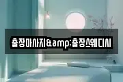 출장마사지&출장스웨디시