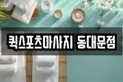 퀵스포츠마사지 동대문점