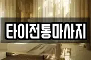 타이전통마사지