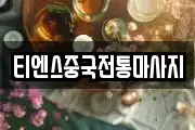 티엔스중국전통마사지