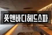 풋앤바디헤드스파