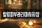 힐링피부관리마사지샵