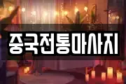 중국전통마사지