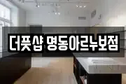 더풋샵 명동아르누보점