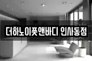 더하노이풋앤바디 인사동점