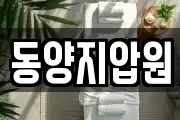 동양지압원