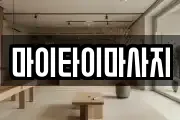 마이타이마사지