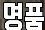 명품