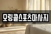 모링콜스포츠마사지