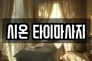 시온 타이마사지