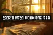 온고테라피 통증관리 바디케어 마사지 종로점