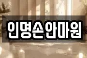 인명손안마원