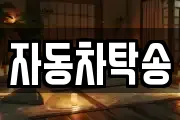 자동차탁송