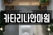 카타리나안마원