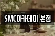 SMC아카데미 본점