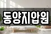 동양지압원