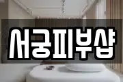서궁피부샵
