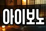 아이보노