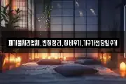 폐기물처리업체,빈집정리,집비우기,가구가전당일수거
