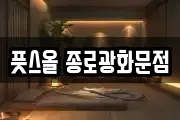 풋스올 종로광화문점