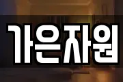 가은자원
